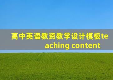 高中英语教资教学设计模板teaching content